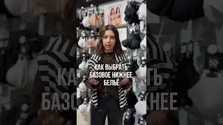 Как выбрать базовое нижнее белье? #стилист #мода #shorts #стилистминск #базовоебелье #белье