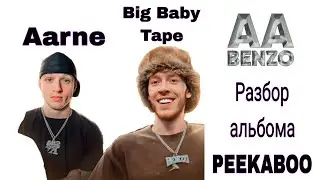 разбор альбома Big Baby Tape & Aarne - PEEKABOO
