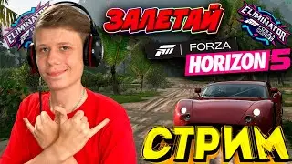 ВЫШИБАЛА ПО 5 ФОРЗЕ! ТОЛЬКО ТУТ! (FORZA HORIZON 5 ELIMINATOR)