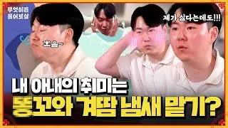 은밀한 부위 냄새에 집착하는 아내… 저는 너무 수치스러워요😟😢😭
