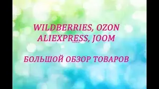 WILDBERRIES, OZON, ALIEXPRESS, JOOM БОЛЬШОЙ ОБЗОР ТОВАРОВ + ПРИМЕРКА / ЧАСТЬ 5