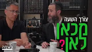 צורך השעה - מכאן לאן??