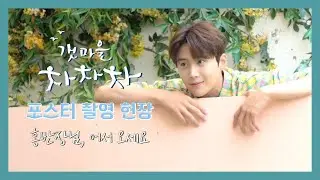 [김선호] 홍반장님, 어서 오세요 :) | 