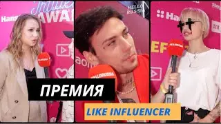 Премия среди блогеров LIKE INFLUENCER AWARDS 2021