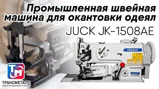 JUCK JK-1508AE - Промышленная швейная машина для окантовки одеял