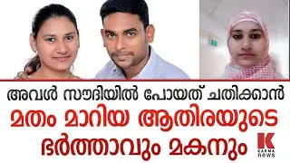 ആതിര മോഹൻ സൗദിയിൽ പോയത് മതം മാറാൻ- ഭർത്താവ് INTERVIEW