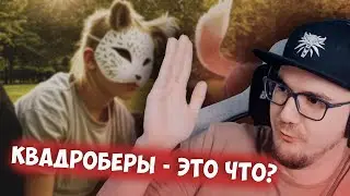 Майни про КВАДРОБЕРОВ!