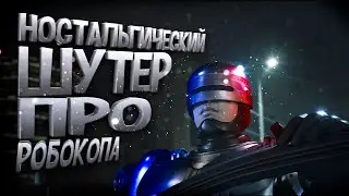 Ностальгический шутер про робокопа! | RoboCop: Rogue City на RTX 4080!