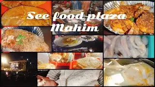 मुंबई माहिम | See food plaza Mahim West | Best see food plaza in Mumbai only. #mahimseefood #mahim.