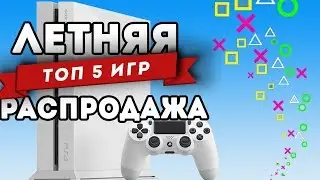 ТОП 5 игр ЛЕТНЕЙ распродажи в PS Store (2018)
