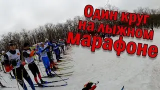 Один круг из обычного лыжного марафона