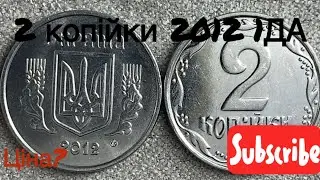 2 копійки 2012 1 ДА Ціна монети?