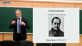 36_Первый позитивизм