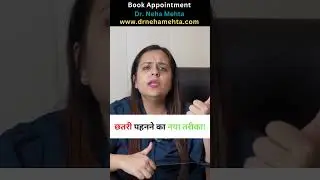 छतरी पहनने का नया तरीका! #funny #shorts #drnehamehta