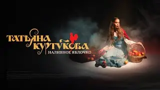 Татьяна Куртукова - Наливное яблочко