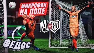 САМЫЙ СМЕШНОЙ МИКРОФОН НА ФЕДОСЕ! КТО ОБОСРАЛСЯ В РАЗДЕВАЛКЕ? / АМКАЛ vs БРОУКИ
