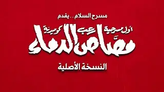 الاعلان الرسمي لمسرحية مصاص الدماء النسخه الاصليه 2025