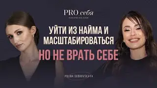 Превратила хобби в бизнес | Интервью с Полиной Дубровской