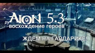 Aion 5.3 и free-to-play на руофе. Приглашаем на Гардарику!