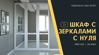 Шкаф с зеркалами | Проектирование в PRO100 + рендер в 3D MAX