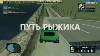 ИНТРО ПУТЬ РЫЖИКА