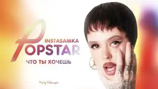 INSTASAMKA - ЧТО ТЫ ХОЧЕШЬ (speed up)