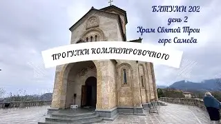 Батуми часть 2 день 2
