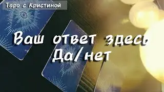 Ваш вопрос - мой ответ 👌 Да/нет