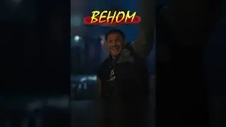 Умей вовремя появляться!  #shorts  #веном  #фильм
