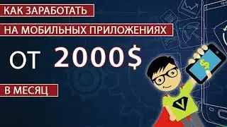 Как заработать от 2000 долларов в месяц на мобильных приложениях