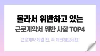 몰라서 위반하는 근로계약서 작성 유의사항 TOP4