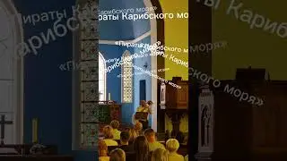 Как на органе звучат Пираты Карибского моря и Гарри Поттер?