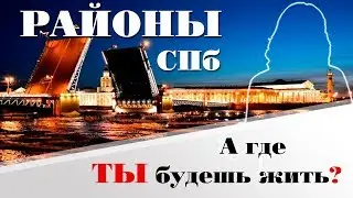 Санкт-Петербург: ГДЕ ЛУЧШЕ ЖИТЬ? ч.2 РАЙОНЫ СПБ | КАРТА СПБ | КАРТА ПИТЕРА| МЕТРО СПБ| в питере жить