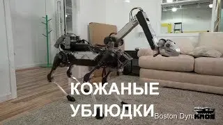 ⚡Boston Dynamics русская озвучка 1 😁😁😁 Кожаные ублюдки