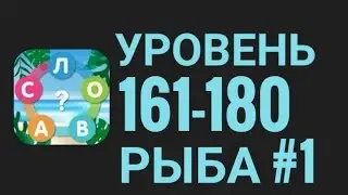 Море Слов 161-180 Уровень Рыба #1