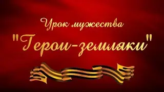 Урок мужества Герои земляки