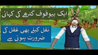 The Story of a Foolish Donkey | Short Bedtime Moral Stories for kids | Urdu | Hindi | Cartoon Movie