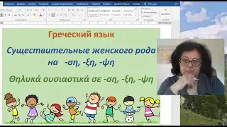 Греческая грамматика 🇬🇷  | СУЩЕСТВИТЕЛЬНЫЕ ЖЕНСКОГО РОДА НА  -ση -ξη -ψη