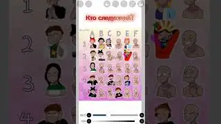 Кто следующий?