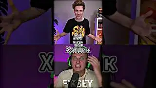 А4 Vs Холдик 