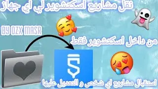 نقل مشروع اسكتشوير من جهاز الي اخر | تحويل مشروعك لملف قابل للتعديل من اي جهاز اخر | #sketchware
