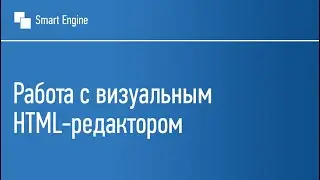 4. Начало работы с визуальным HTML редактором
