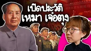 เปิดประวัติเหมา เจ๋อตุง | Point of View