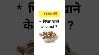 पिस्ता खाने के फायदे ।।Benefits of  pistachios#generalknowldge #shorts #short