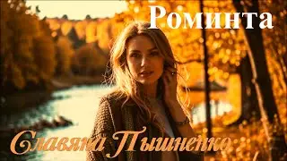 Роминта – Славяна Пышненко
