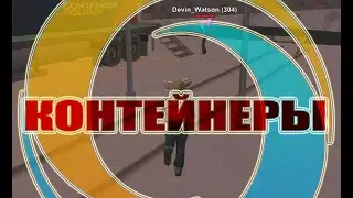 СНОВА КОНТЕЙНЕРЫ. ОНЛАЙН РП | Online RP Mobile