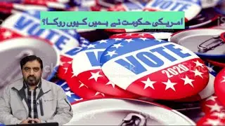 صدارتی انتخابات 2020، امریکیوں نے غیرملکی صحافیوں کو آنے سے کیوں اور کیسے روکا؟ کیا یہ جائز تھا؟