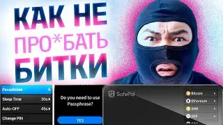 Инструкция как использовать ПассФразу на Safepal S1 Passphrase - Кодовое слово