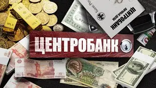 ЦЕНТРАЛЬНЫЙ БАНК #банк #деньги #бизнес