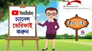 How To Verify Phone Number In YouTube Channel Bangla 2022